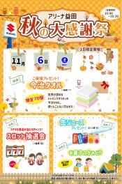 ☆　秋の大感謝祭　１１月６日　☆